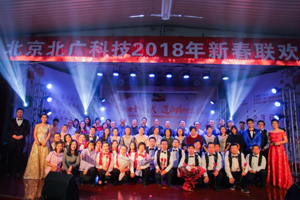 北廣科技2018年新春聯歡會