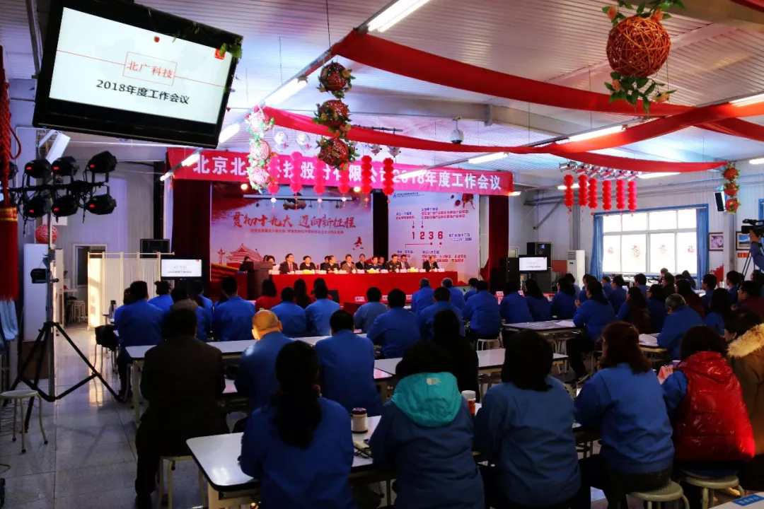 北廣科技2018年工作會簡報