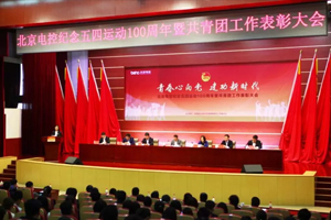 我公司三名團員榮獲“北京電控優秀團幹部、優秀團員”榮譽稱号