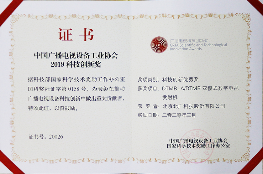 北廣科技DTMB-A/DTMB雙模式數字電視發射機榮獲2019年度中國(guó)廣播電視設備工業協會科技創新獎