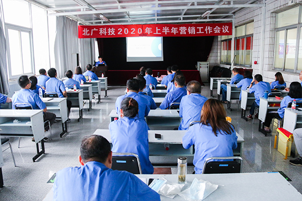 北廣科技2020年上(shàng)半年營銷工作會議順利召開