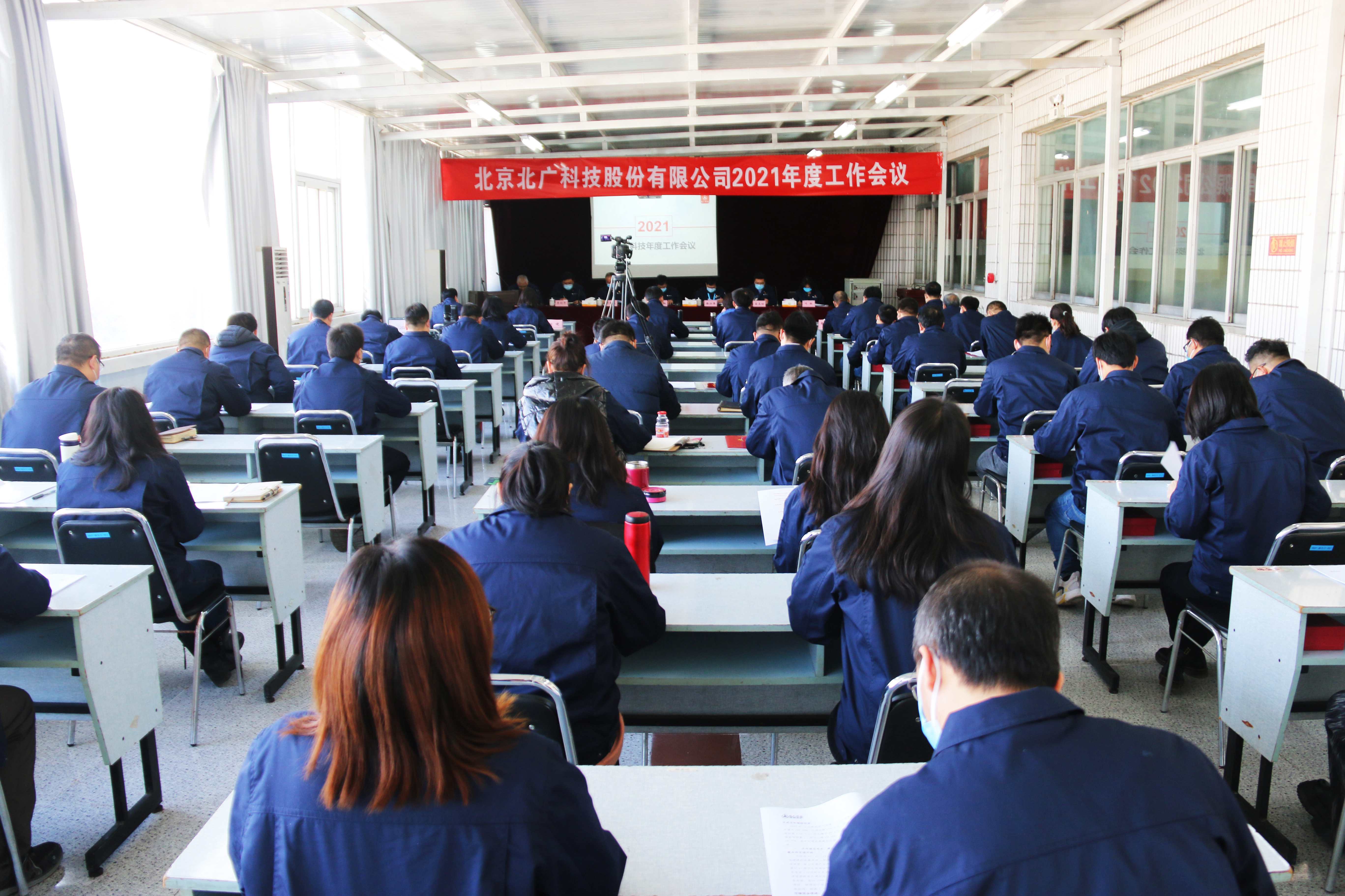 全力以(yǐ)赴落實“兩年振興”計劃，昂首奮進開啓“十四五”新篇章 | 北廣科技召開2021年度工作會議
