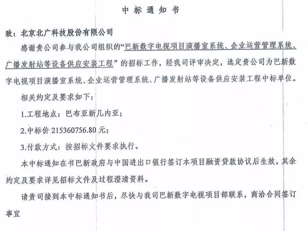 2.15億 |北廣科技成功中标巴布亞新幾内亞數字電視項目