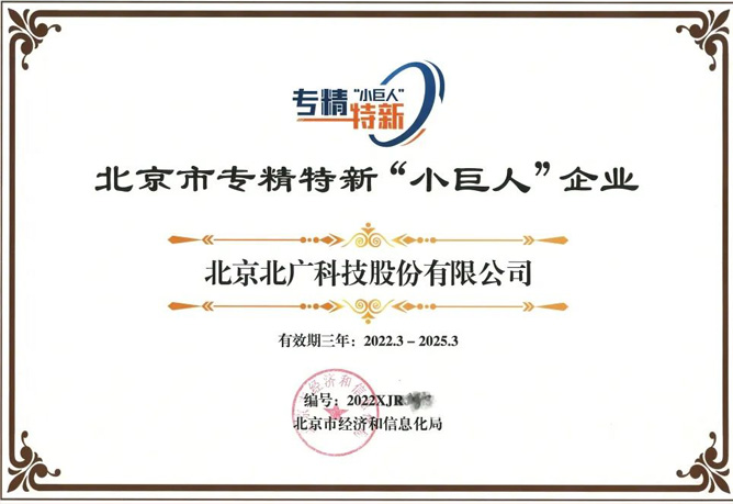 北廣科技榮獲北京市專精特新“小巨人(rén)”企業稱号