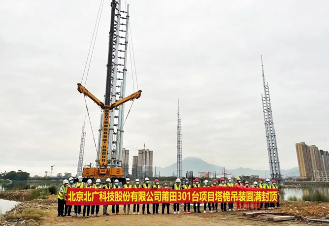 北廣科技承建福建莆田301廣播電台信号發射天線項目順利封頂