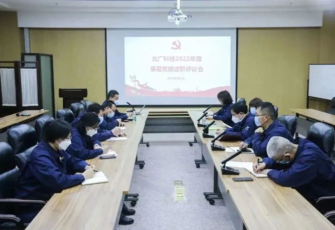 北廣科技召開2022年度基層黨建述職評議考核會