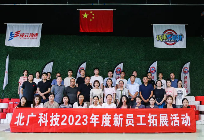 以(yǐ)“心”迎“新” 攜手同行 | 北廣科技2023年度新員工入職培訓圓滿收官