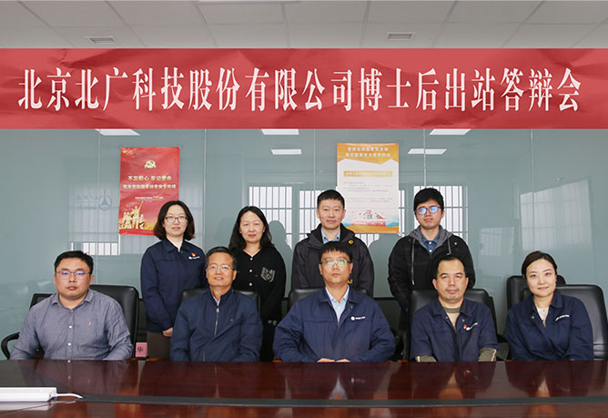 北廣科技博士後科研工作站舉行博士後出(chū)站答辯會