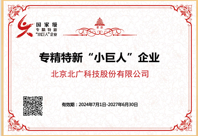 北廣科技獲評國(guó)家級專精特新“小巨人(rén)”企業稱号